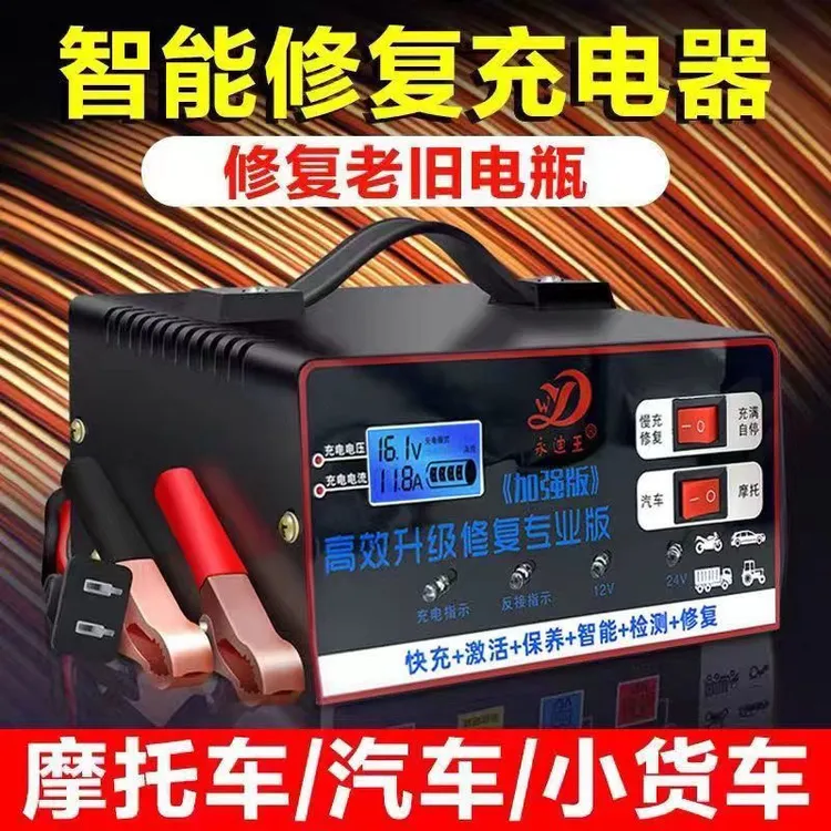 汽车货车摩托车通用蓄电池充电器12V24V自动转换大功率充满自停