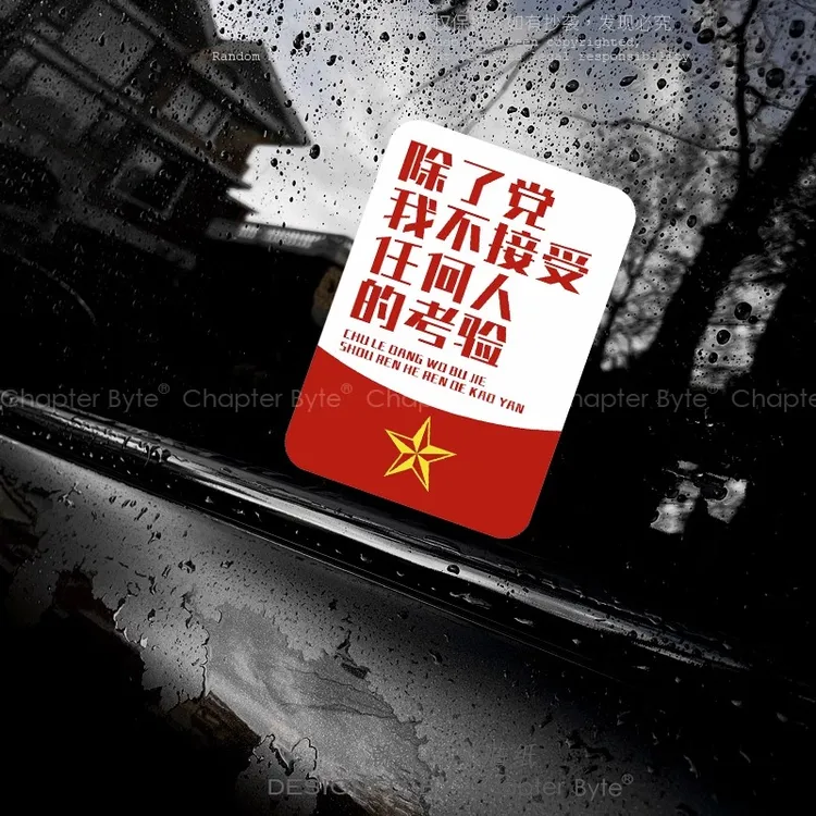 汽车贴纸除了党我不接受任何人的考验励志国潮车贴摩托车身装饰贴