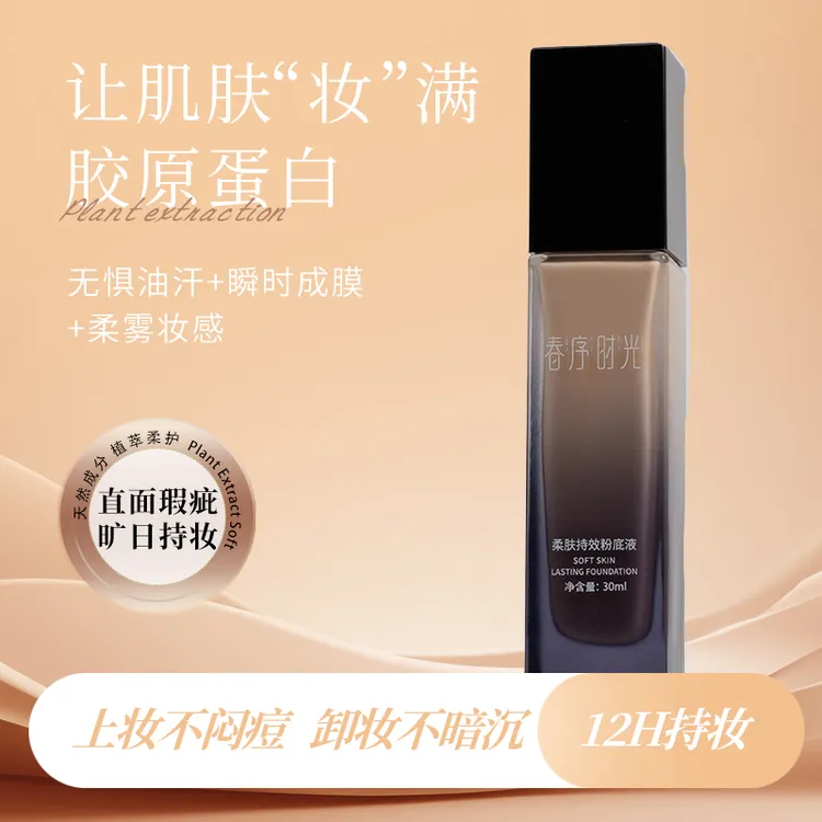 【持妆水润】春序时光柔肤持效粉底液持妆水润养肤遮瑕控油干皮油皮
