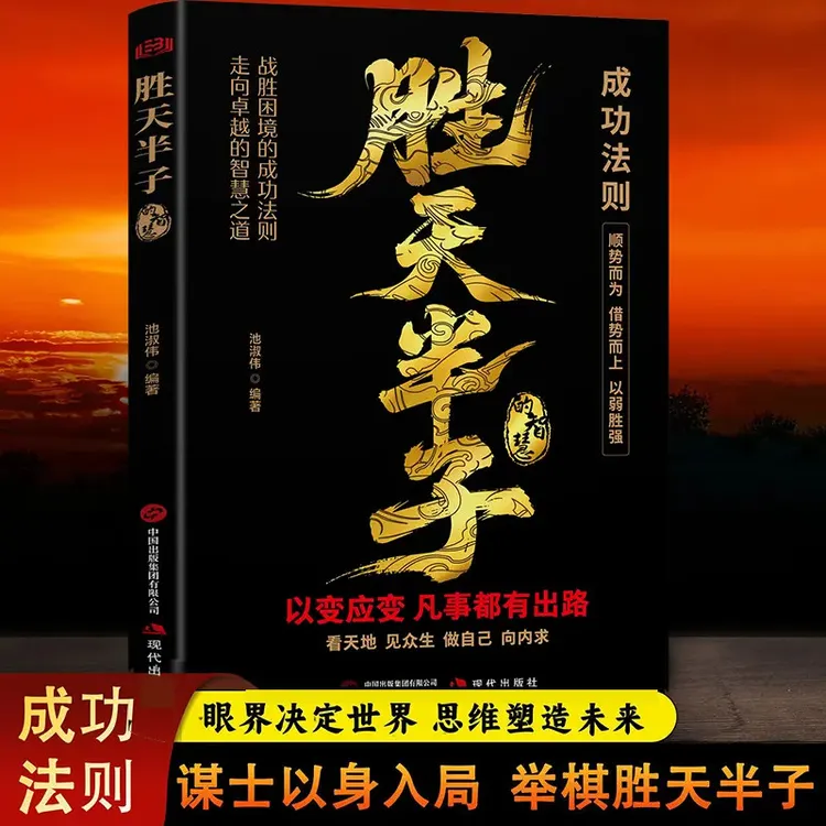 胜天半子 做事与成事的权衡博弈之道 谋士以身入局 举棋胜天半子