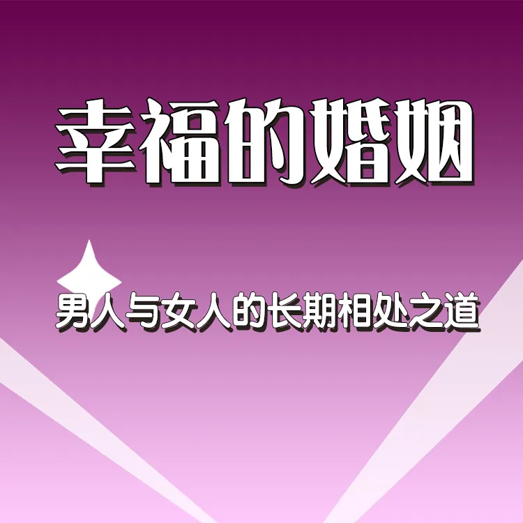 在线听书《幸福的婚姻》 嘉楠老师线上精品音频课