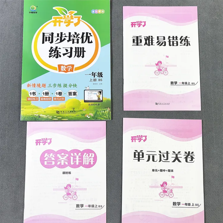 新版北师大版一年级上册数学同步练习册易错题单元测试卷同步课本