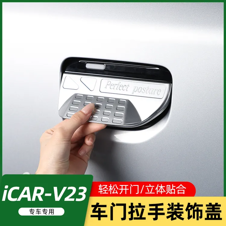 适用奇瑞iCAR V23门把手辅助翻盖开门车门拉手保护盖防护改装配件