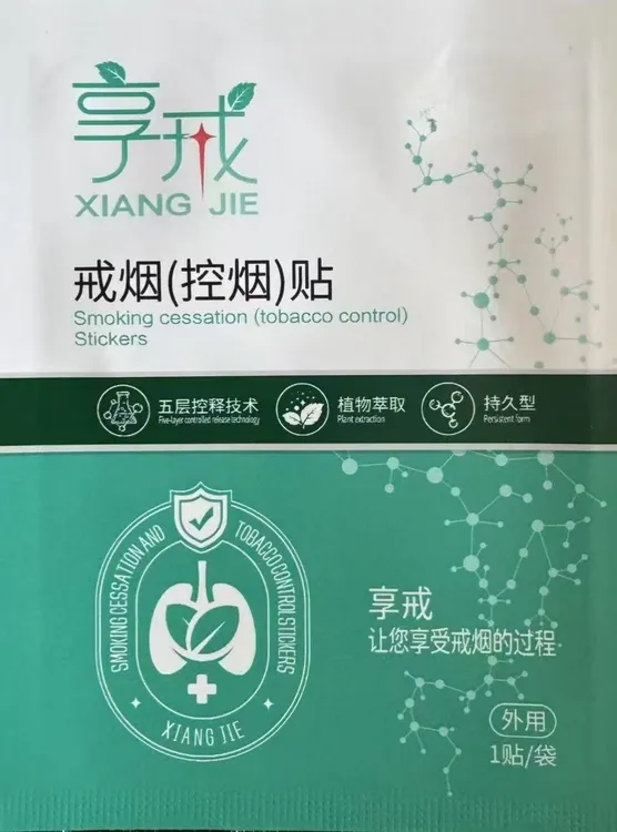 戒烟(控烟)贴（多部位可敷贴）