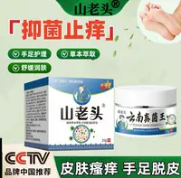 【山老头品牌】山老头云南真菌王全身止痒膏温和止痒抑菌干裂脱皮