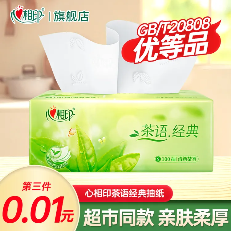 【三件更划算】心相印茶语经典抽纸家用面巾纸茶香110抽实惠装纸抽