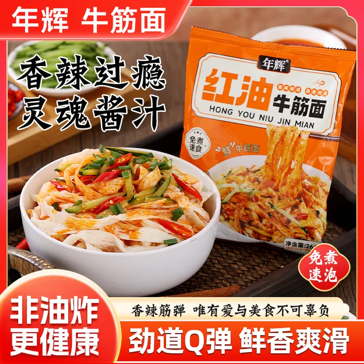 年辉山西麻酱红油牛筋面非油炸方便速食煮面拌面炒面带料包整箱