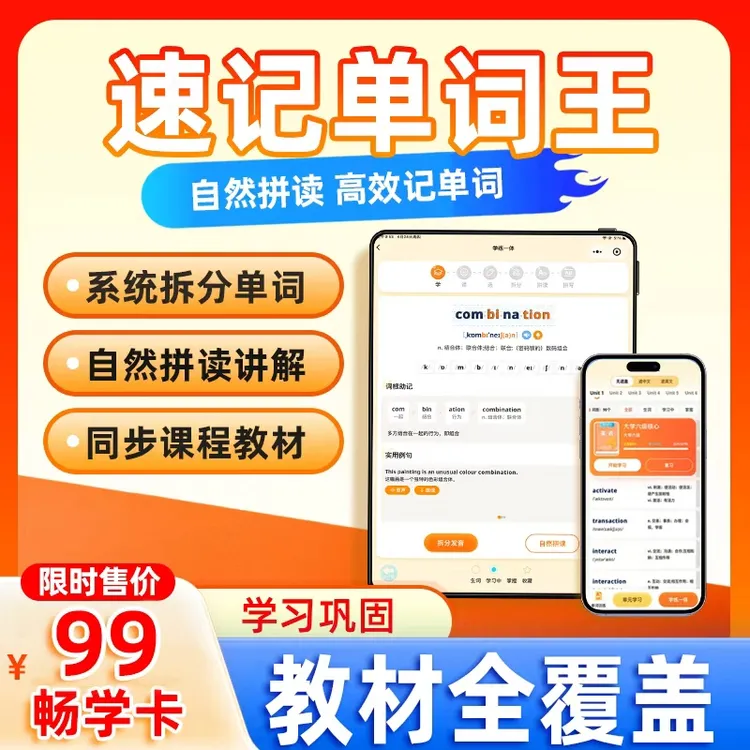 【畅学英语】速记单词王 AI背单词 单词教育全程无忧