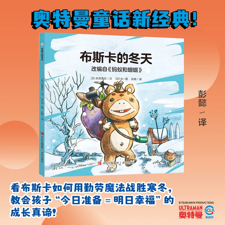 【当当】奥特曼绘本·布斯卡的冬天（萌翻天的奥特曼与小怪兽们，