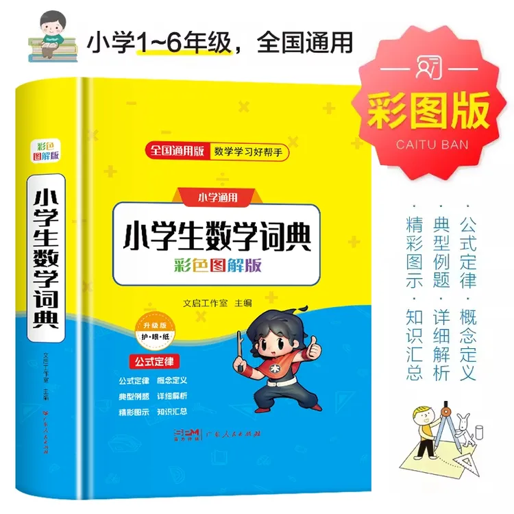 小学生数学词典彩色图解版公式定律典型例题详细解析知识汇总通用