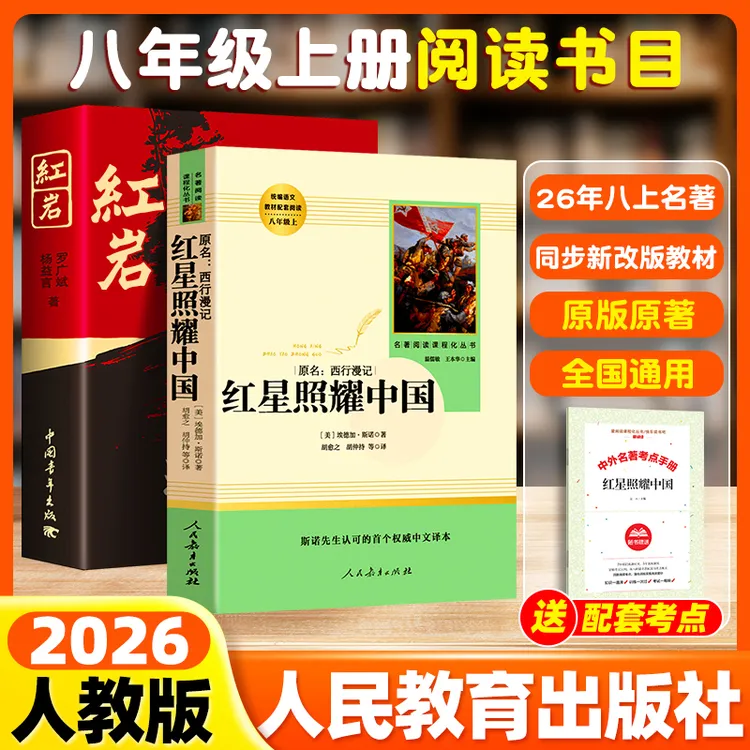红岩红星照耀中国书籍正版书人民教育出版社批注版名著导读八年级