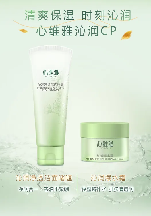 VITABELLE/心维雅沁润净透清透洁面啫喱+沁润爆水霜