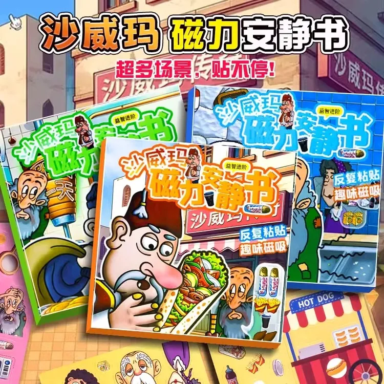 沙威玛传奇磁吸安静书新款女孩换装磁力贴大本免裁剪磁铁手工玩具