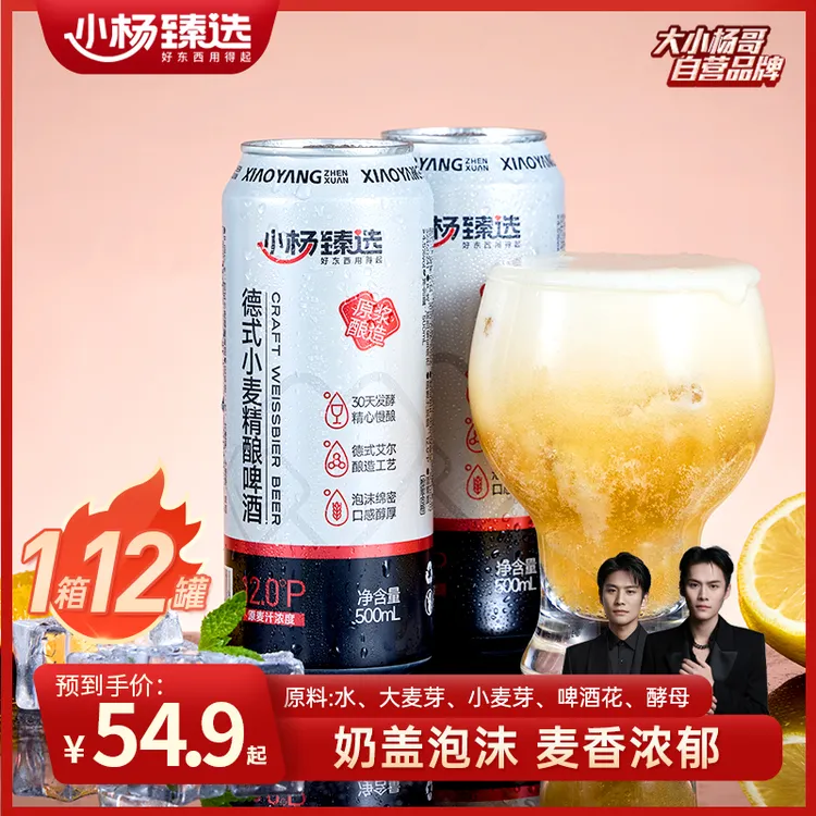 小杨臻选德式小麦精酿啤酒500ml*12罐口感纯正夏日冰镇清爽整箱