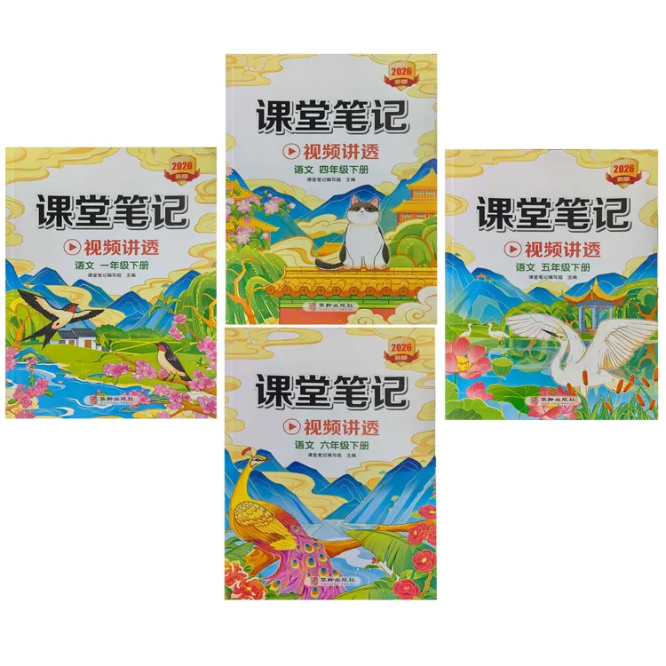 2026课堂笔记 下册(1-4-5-6) 