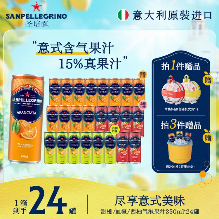 【意大利进口】圣培露意式气泡水含15%真果汁甜橙/西柚/血橙330ml罐