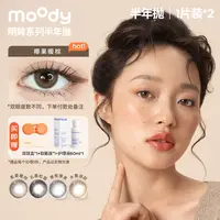 moody【梦柯】三明治美瞳半年抛【明眸系列】百搭花色隐形眼镜1副装