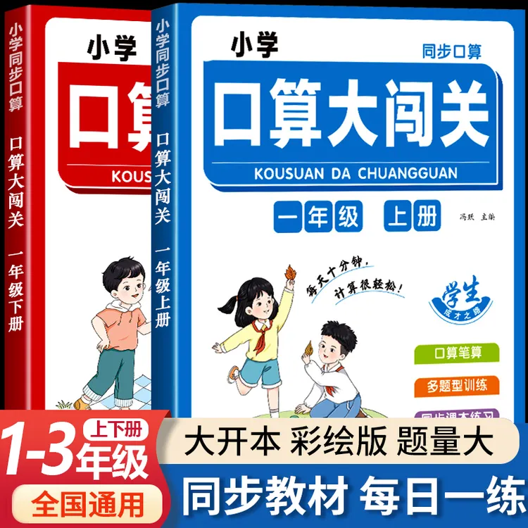 小学数学口算打卡大闯关一二三年级上下册练习题口算笔算多题型