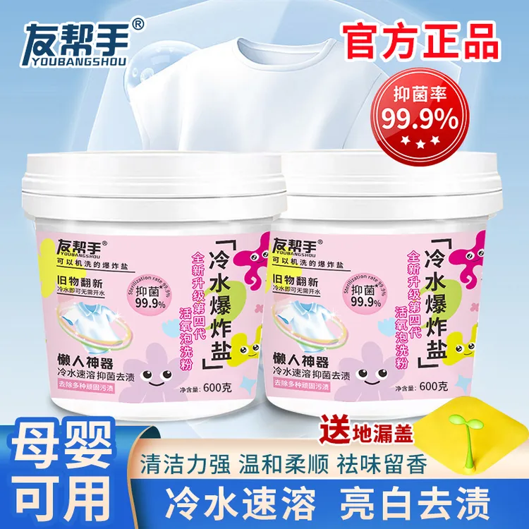 冷水爆炸盐浓缩抑菌活氧泡洗粉母婴可用除渍护色增白去黄留香去污