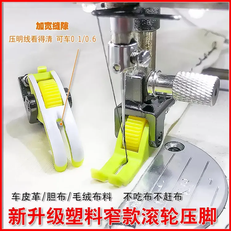 新款柠檬绿工业级耐磨塑料滚轮压脚平车专用窄款高顺滑厚薄通用缝