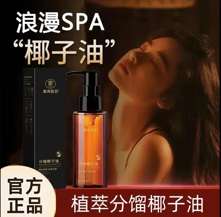 分馏椰子油滋润补水保湿用于身体面部全身按摩的免洗精油多效