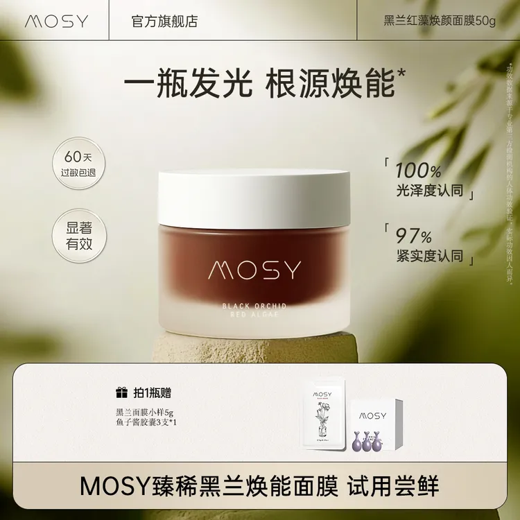 MOSY臻稀高奢黑兰花面膜 黑地衣二裂酵母 焕能淡纹抗皱紧致 50g