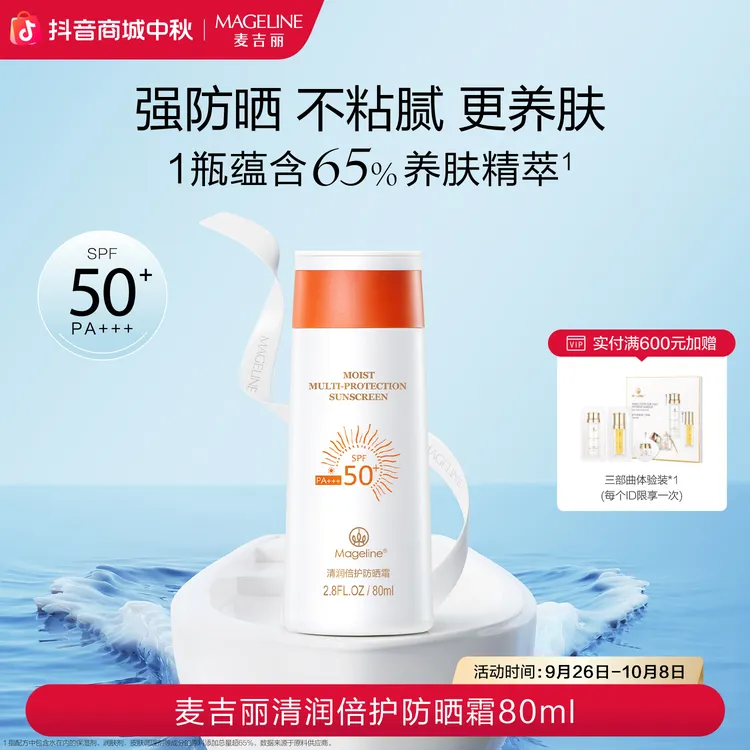 【双节同庆】麦吉丽清润倍护防晒霜SPF50+防紫外线开车海边正品