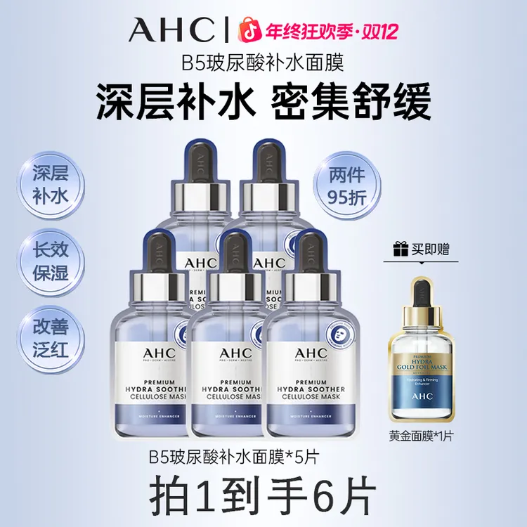 AHC/爱和纯b5面膜三代蓝玻尿酸安瓶滋润温和护肤精华深层补水保湿