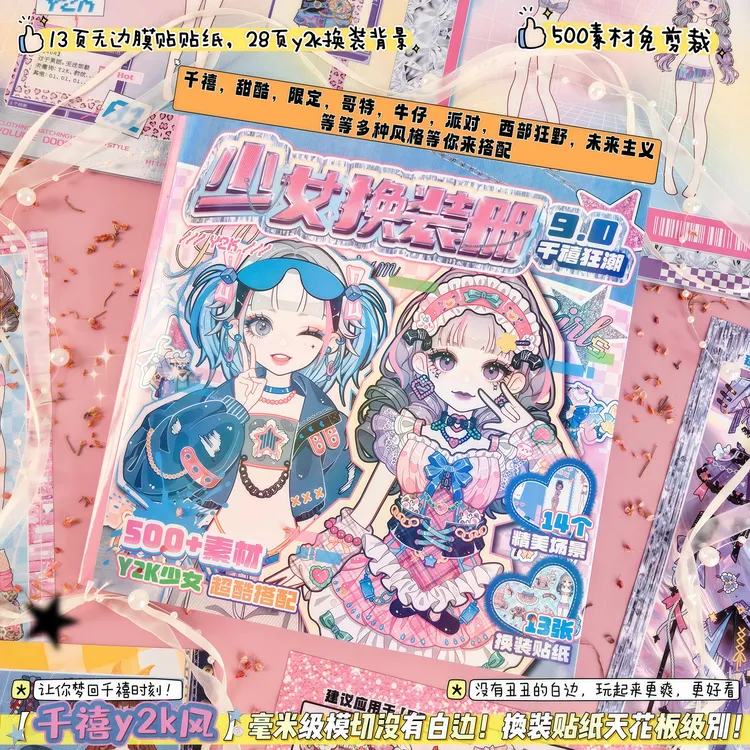 500+素材免剪裁无白边千禧y2k风主题换装贴纸少女心生日礼物玩具