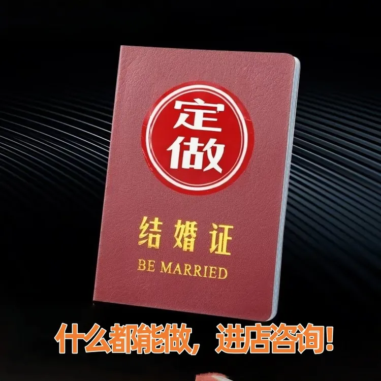 离婚证结婚证个性化内芯快速定制 一比一复刻 内容任意修改