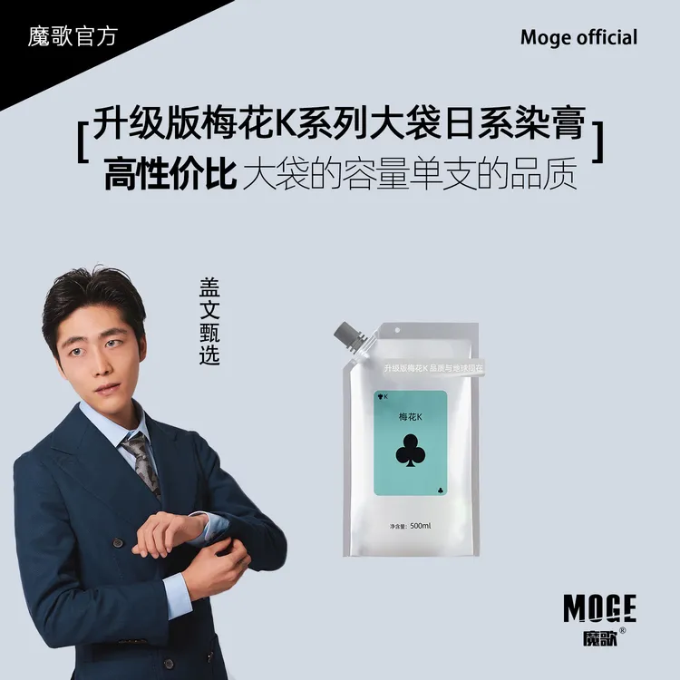 盖文粉丝专享/魔歌梅花K染发膏发廊专用