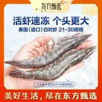 东方甄选自营白对虾泰国进口鲜活速冻锁鲜大虾生鲜海鲜水产1kg