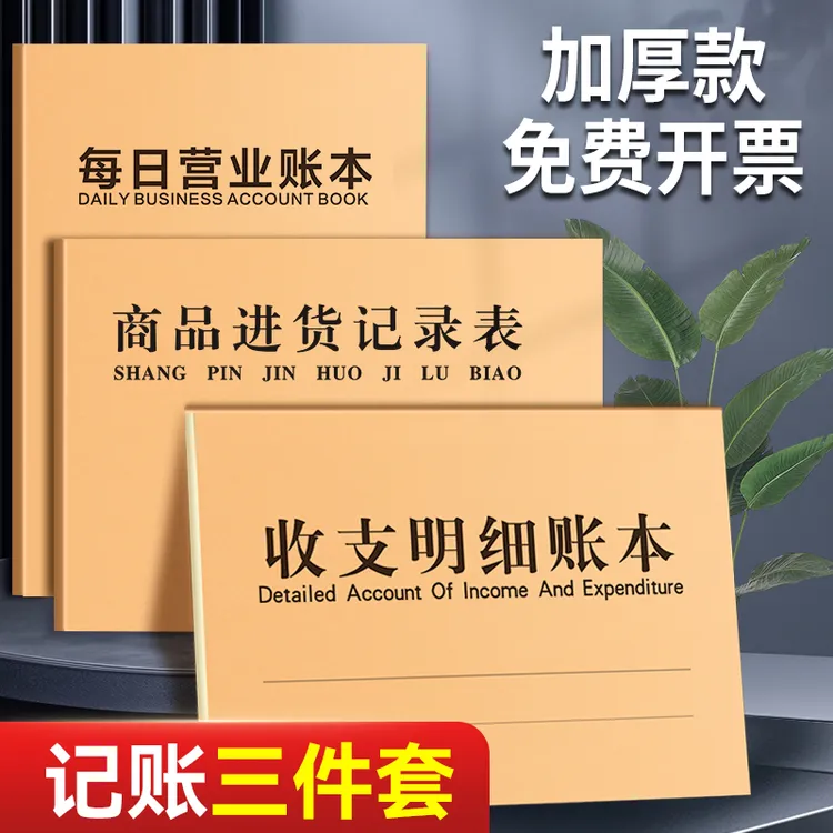 账本全套开店用记账本做生意商用台帐本商品进货记录表收支明细表