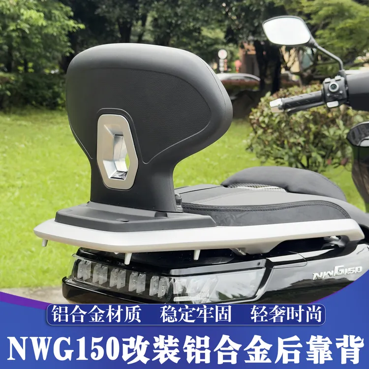 适用于五羊本田NWG150改装后靠背 NWG专用铝合金后腰靠 稳固支撑