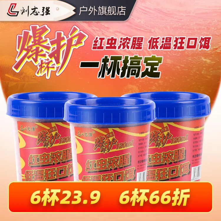 刘志强爆护杯红虫秋冬野钓鱼饵可搓可拉一杯搞定低温狂口钓鱼饵料