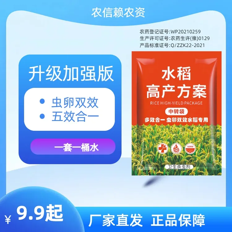 农信赖水稻清理二三化螟卷叶螟专用三合一复配户外庭院家用杀虫剂