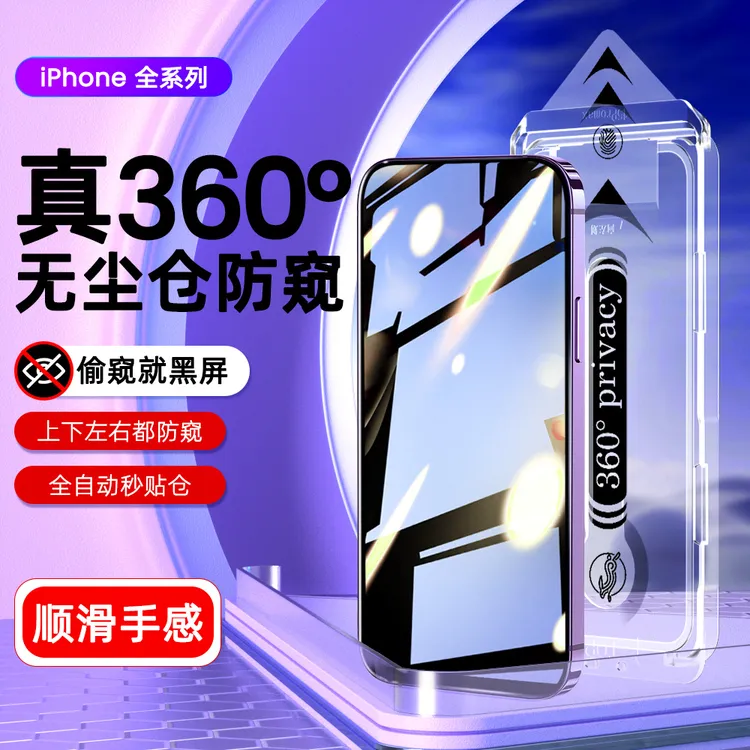 360度防窥无尘仓钢化膜适用苹果16-X手机膜防窥钢化膜防窥神器