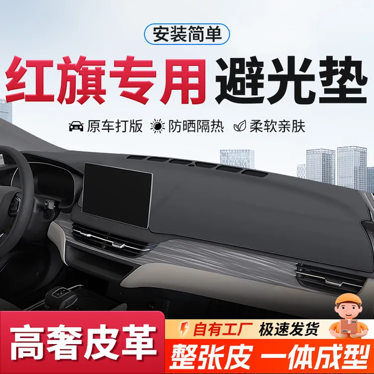 专用于红旗h5中控台避光垫H6/HS3防晒垫HS5仪表台垫QM5专车隔热垫