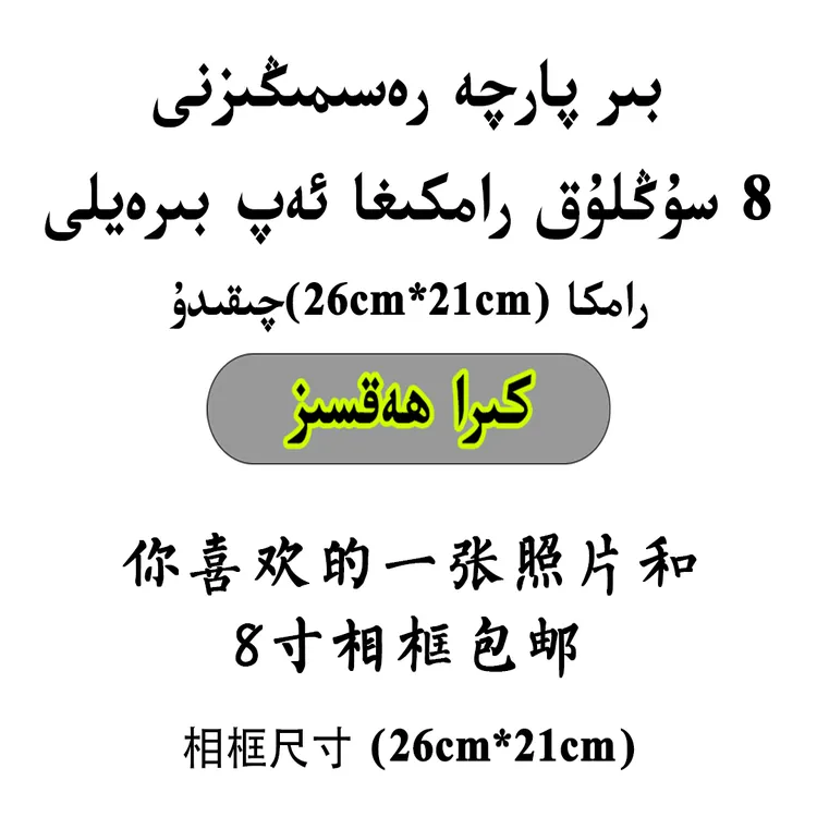 رەسىمىڭىزنى رامكىغا ئەپ بىرىمىز新年礼物高清打印照片8寸相框