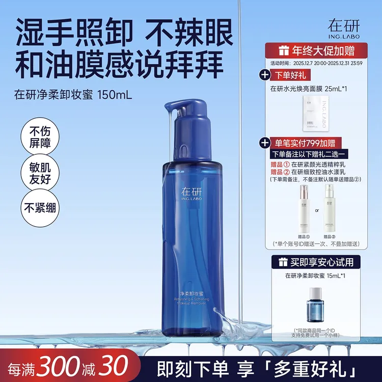 在研净柔卸妆蜜敏肌可用眼唇可卸150ml干湿可用保湿养肤油脂sp