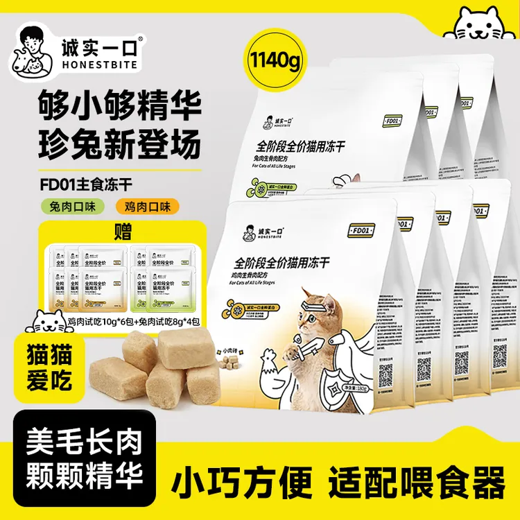 诚实一口FD01主食冻干鸡肉兔肉纯肉营养全价增肥猫用冻干粮