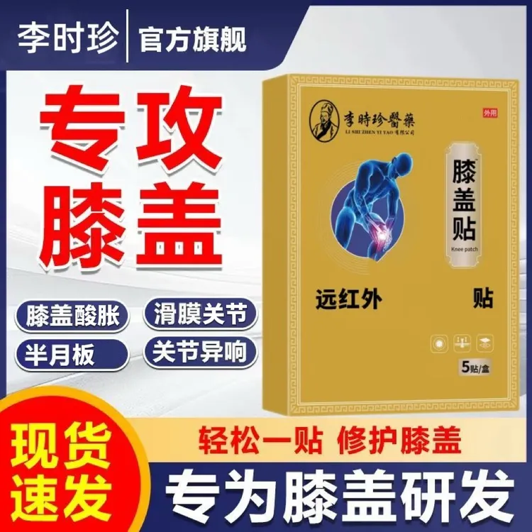 李I时珍远红外膝盖贴中老年膝盖弯曲关节弹响草本外用贴敷正品