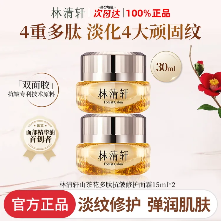 林清轩山茶花多肽抗皱修护面霜小皇瓶15g中样滋养紧致养肤正品商品图