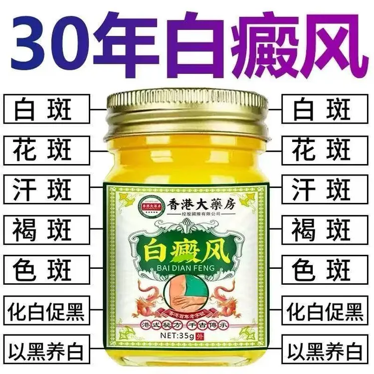 香港白斑外用白癫风黑色素生长膏白斑净补骨脂酊膏遮盖白斑净乳膏