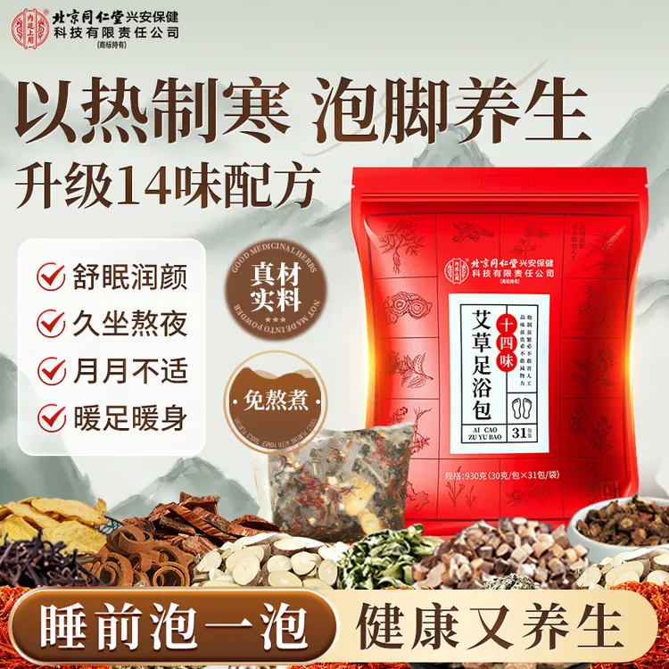 北京同仁堂内廷上用14味艾草老姜益母草夏排祛免熬煮泡脚包暖身