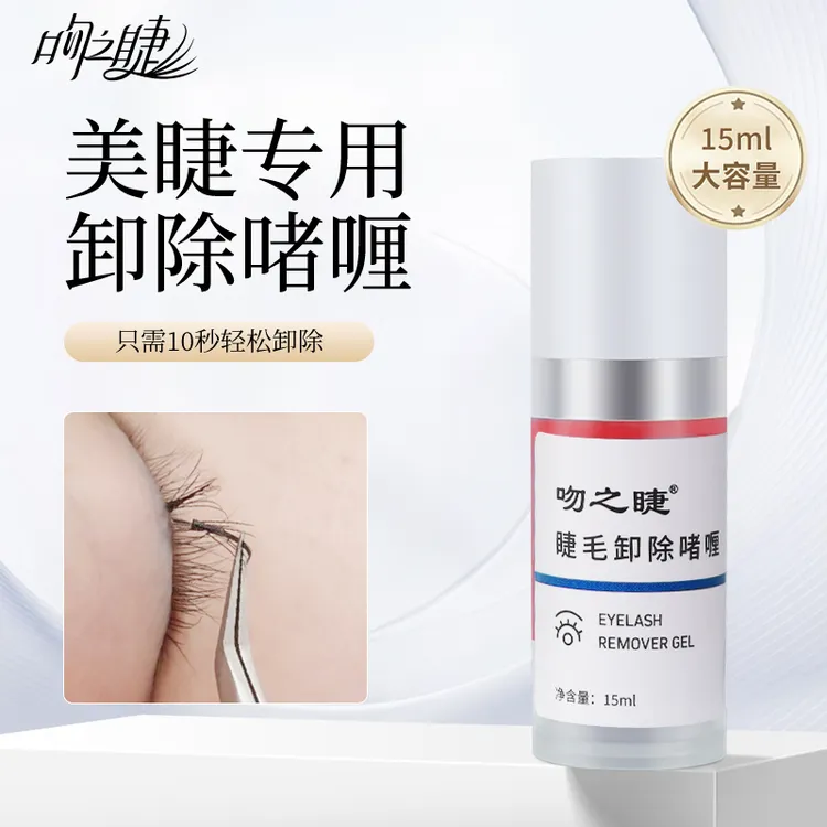 嫁接睫毛纠错剂透明啫喱状嫁接睫毛卸胶膏假睫毛单根卸除啫喱舒缓