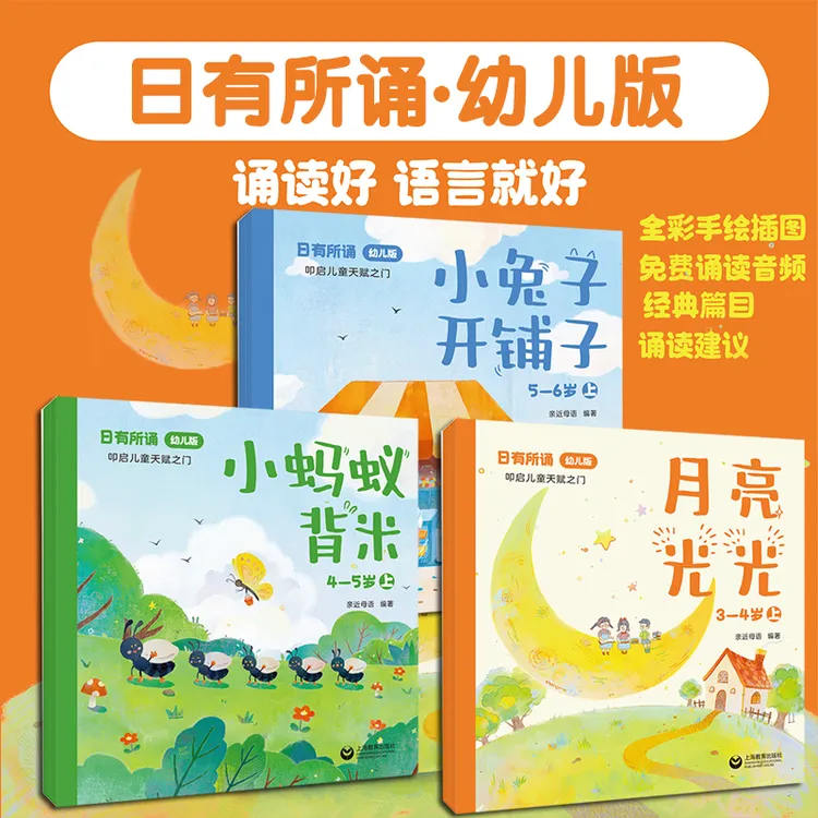 日有所诵幼儿版3-6岁任选月亮光光&小蚂蚁背米&小兔子开铺子