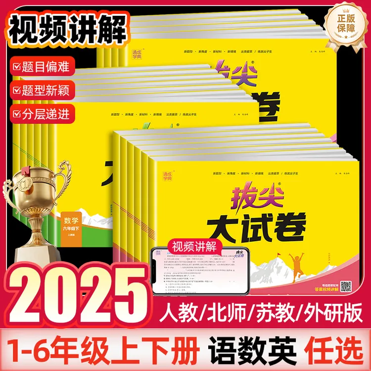 25秋新版上册小学拔尖大试卷1-6年级语数英语人教版北师