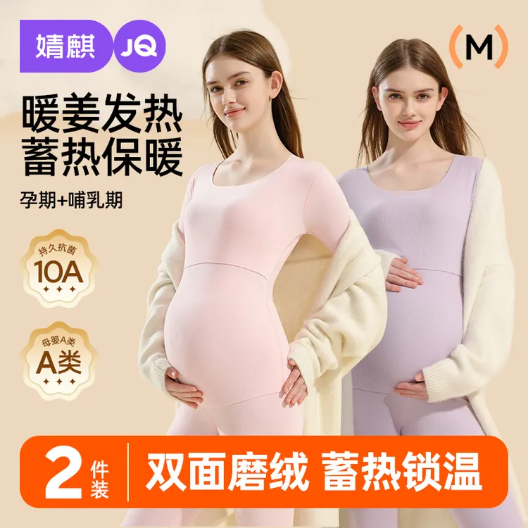 【小暖阳】婧麒孕妇秋衣秋裤套装秋冬季孕期月子服哺乳喂奶保暖内衣