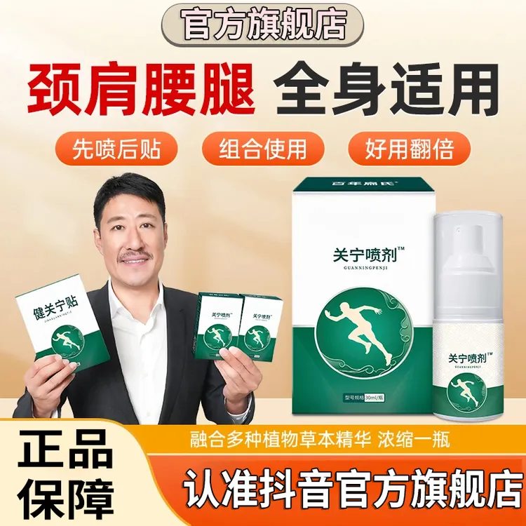 百年同款关宁喷剂扁氏喷雾草本萃取肩颈腰腿椎名制药官方旗舰